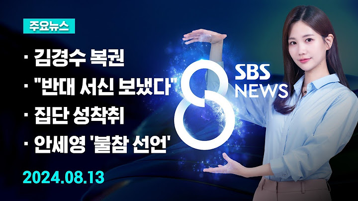 [주요뉴스] 오늘(2024년 8월 13일) SBS 8뉴스 헤드라인 / SBS 8뉴스