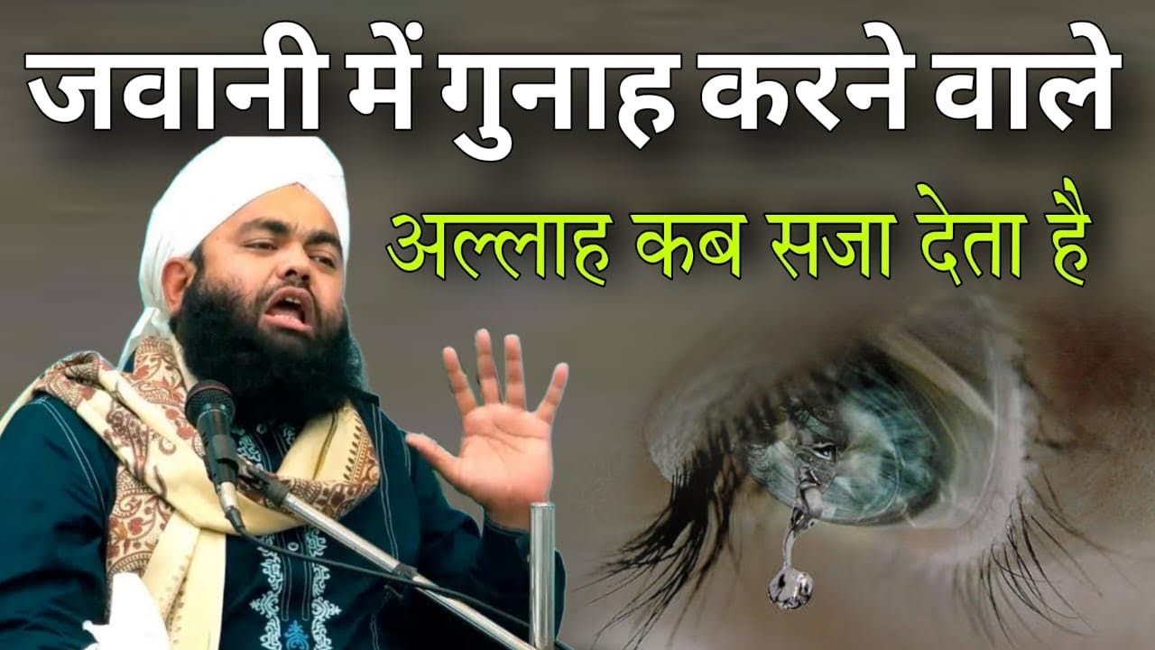Jawani mein Gunah karne Wale ko Allah kab Saja deta hai By Sayyed aminul Qadri