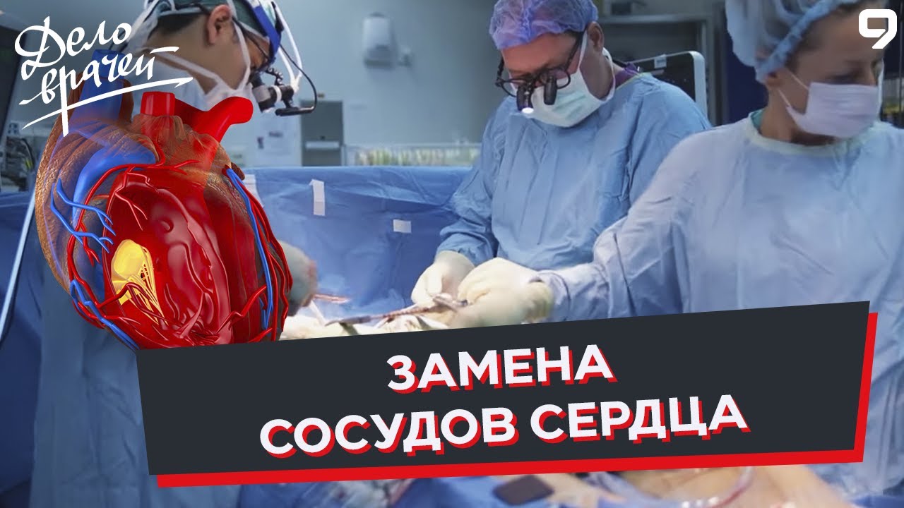 Программа "Дело врачей". Аорто-коронарное шунтирование. Как вылечить ...