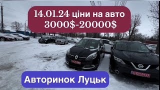 14/01/24 АВТОРИНОК ЛУЦЬК/ ціни на авто, які вас шокують