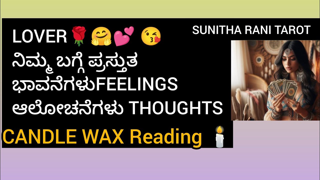 ನಿಮ್ಮ💕😍 LOVER/partner ಬಗ್ಗೆ ಪ್ರಸ್ತುತ ಭಾವನೆಗಳು 😘 ಆಲೋಚನೆಗಳು? #tarot #sunitharanipsychologist