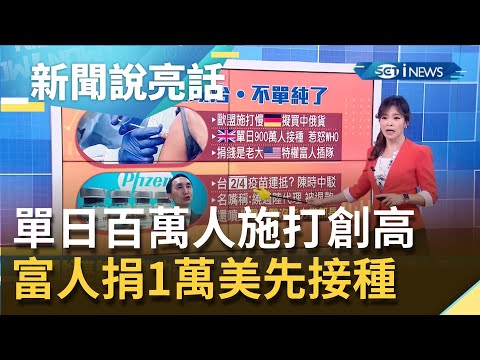 全球大國"滿手疫苗"WHO喊話英國"暫緩施打.要均分" 台灣付"5000萬美金"買不到疫苗爆內幕!?｜主播 苑曉琬｜【新聞說亮話】2