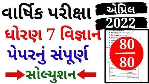 std 7 science full paper solution april 2022|std 7 varshik parixa science april 2022|std 7 vigyan|