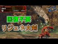 【MHRise】回復不要のリジェネ大剣装備が快適&強い！【ゆっくり実況】