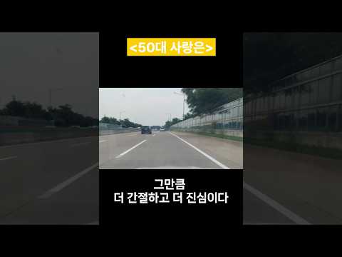 50대사랑 그러나 사랑