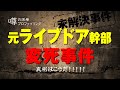 【未解決事件】元 ライブドア 幹部 変死事件 の 真相はこうだ！！