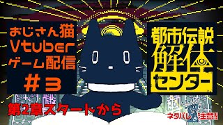 ＃ 3 都市伝説解体センター・2章　広島弁おじさん猫が都市伝説解体すんぞ【ゲーム配信】※ネタバレ注意