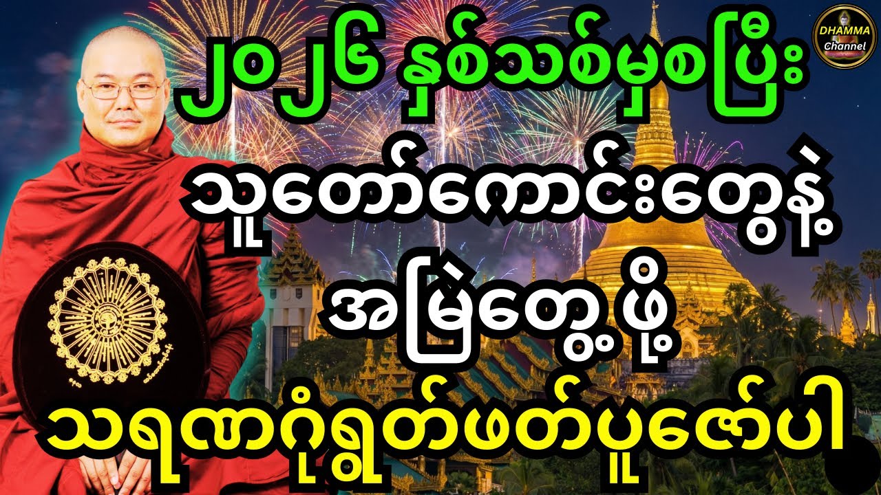 ၂၀၂၆နှစ်သစ်ကစပြီး လူကောင်းတွေနဲ့ပဲ အမြဲဆုံတွေ့ရဖို့ သရဏဂုံ ရွတ်ဖတ်ပူဇော်ပါ တရားတော် #ဒယ်အိုးဆရာတော်