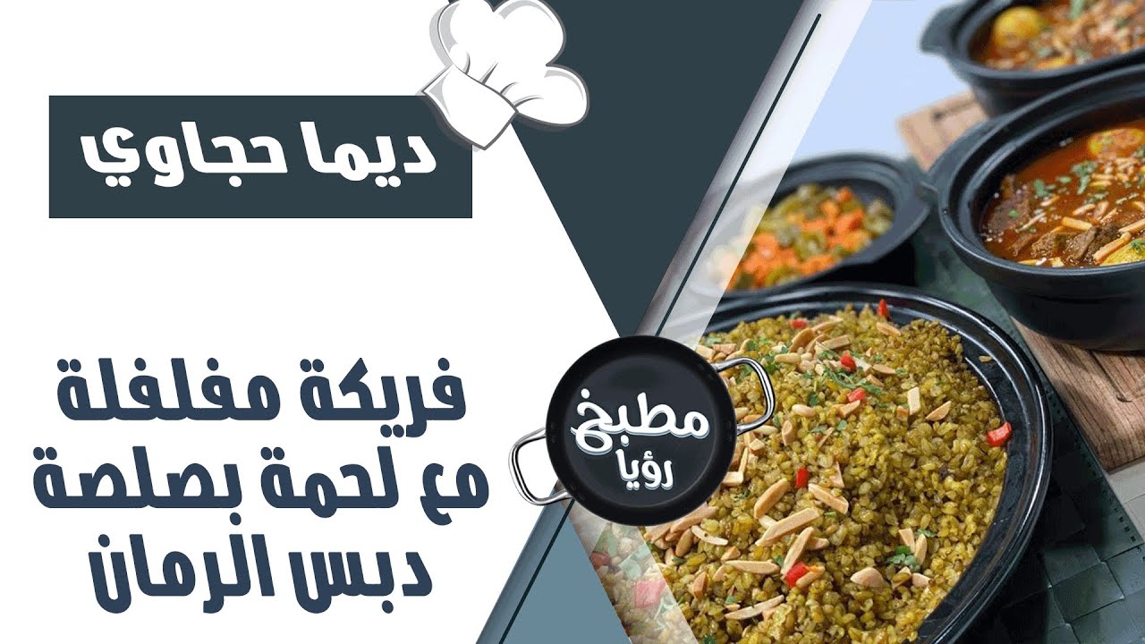 فريكة مفلفلة مع لحمة بصلصة دبس الرمان - ديما حجاوي