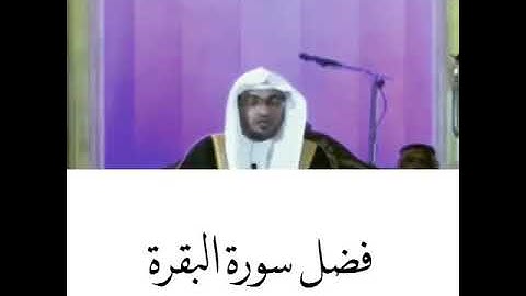 فضل سورة البقره - صالح المغامسي