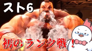 【STREET FIGHTER 6】ランク戦をやってみよう回【ファイター魂】