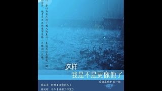 现代耽美广播剧 这样我是不是更像他了 第一期 阿册 x 冬冬