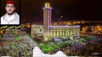 العيون الكوشي سورة طه من تراويح رمضان