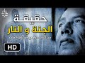 د مصطفى محمود النار ليست فرن شواء و الجنة ليست سوق خضار و فواكه