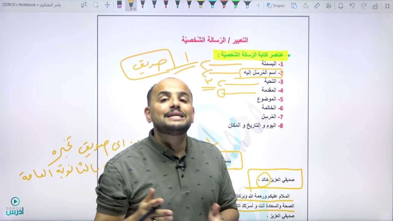 (كتابة الرسالة الشخصية) طريقك لحصد 30 علامة مع أ. ياسر البشتاوي #ادرس_جو