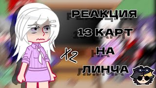 Реакция 13 Карт На Линча // 2 Часть // Gacha Club Reaction