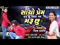 Tane Sacho Prem Karusu Tara Par Marusu |  Vina Thakor New Song|Gabbar Thakor Gujarati Love Song 2019 Mp3 Song