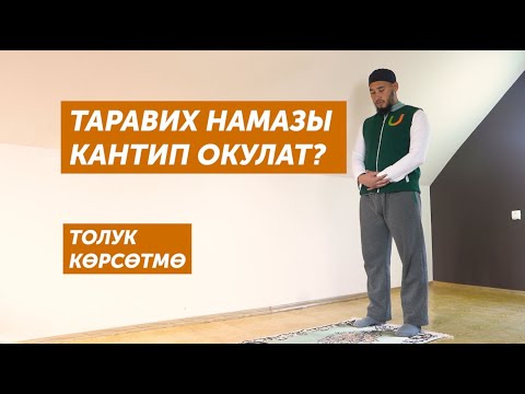 Video: Намаз намаз дегенди билдиреби?