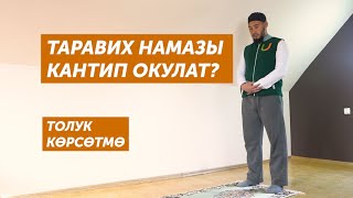 ТАРАВИХ НАМАЗЫ КАНТИП ОКУЛАТ? Толук көрсөтмө