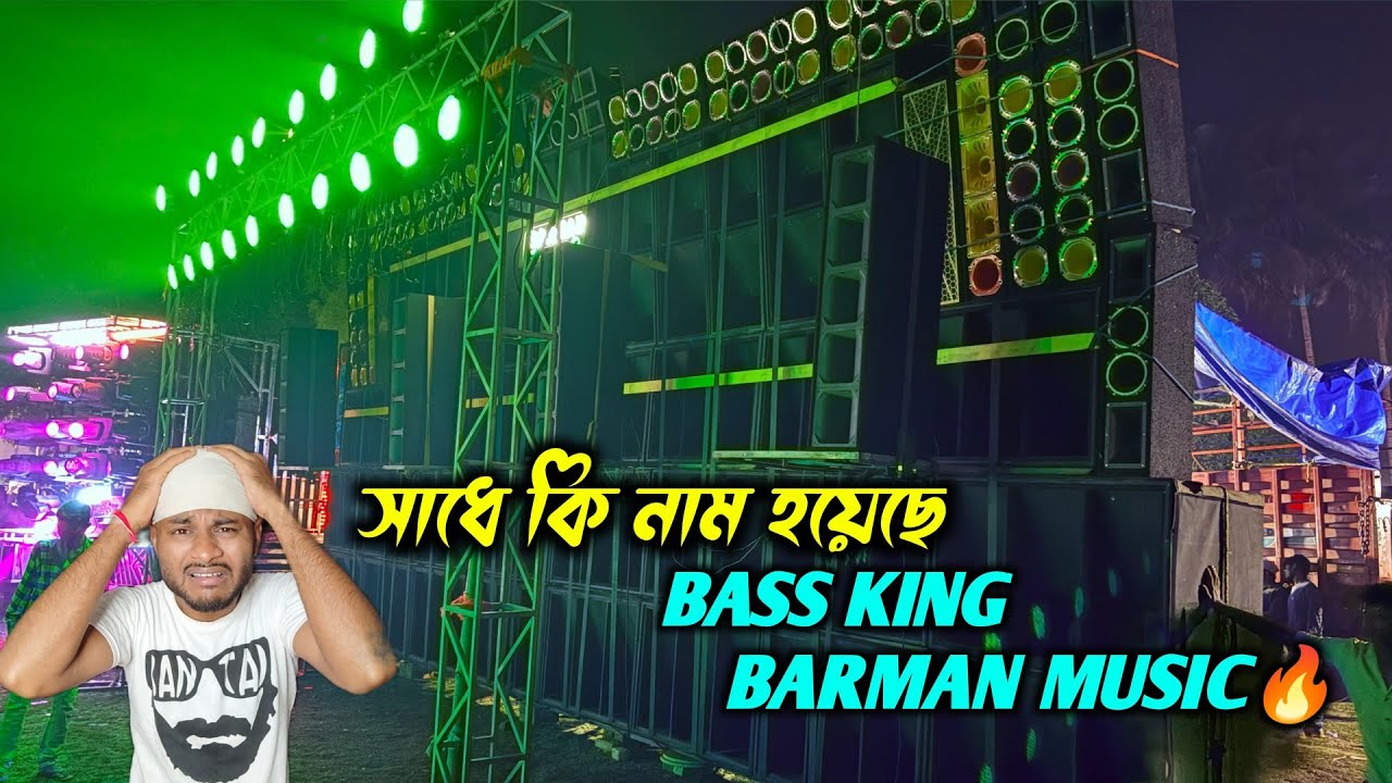 এমনি এমনি Bass King নাম দেইনি 💪 নামে নয় কাজে করে দেখিয়ে দিল 😲 BARMAN MUSIC যেনো জলে ওঠা আগুন 🔥🔥