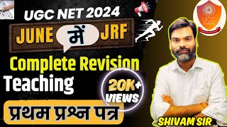 UGC NET/JRF JUNE 2024 PAPER 01 PREPARATION | UGC NET/JRF 2024 PAPER 01 PRACTICE SET 1 Teaching