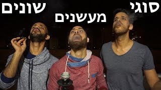 אז איך אתם מעשנים?