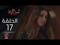 مسلسل الخاوة الجزء الأول الحلقة 17 