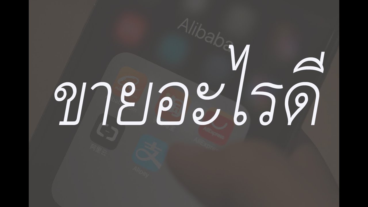 ขาย ของ ทาง เน็ต ขาย อะไร ดี  New Update  ขาย ของ ออนไลน์ อะไร ดี \u0026 ทํา ธุรกิจ อะไร ดี \u0026ขายอะไรดี