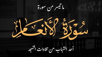 القارئ محمد كحلة - إن الله فالق الحب والنوى - تلاوات التهجد - سورة الأنعام