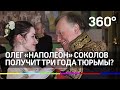 Олег «Наполеон» Соколов, убивший студентку, получит три года тюрьмы?