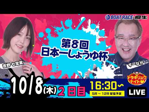 10月8日 | ドラキリュウナイト | ボートレース桐生  | で生配信！