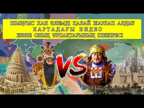 ШЫҢҒЫС ХАН ИМПЕРИЯСЫ ЖӘНЕ ОНЫҢ МҰРАГЕРЛЕРІ |  Чингизхан - казах или монгол? | WHO IS CHINGIZ KHAN?