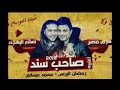 حصريا مزمار ع الصحاب يلا عبد السلام جديد هرم مصر 2018