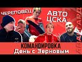 СЛЕДИМ ЗА ЗЕРНОВЫМ | «АВАНГАРД. КОМАНДИРОВКА» | ВЫПУСК #58