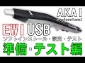 AKAI EWI USB 準備・テスト編 　（SONY  HDR-AZ1）