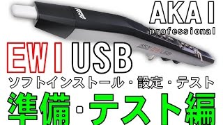 AKAI EWI USB 準備・テスト編 　（SONY  HDR-AZ1）