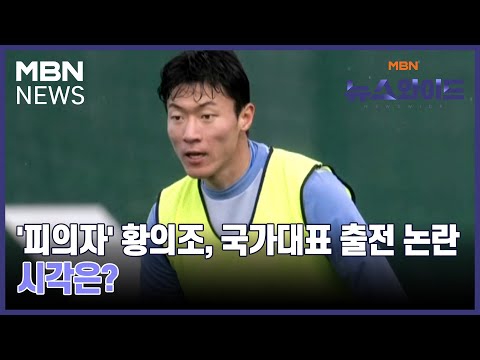 &#39;피의자&#39; 황의조, 국가대표 출전 논란…시각은? [뉴스와이드]