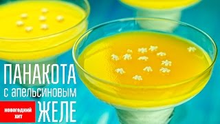 Новогодний десерт. ПАНАКОТА с апельсиновым желе Новогодний десерт. ПАНАКОТА с апельсиновым желе