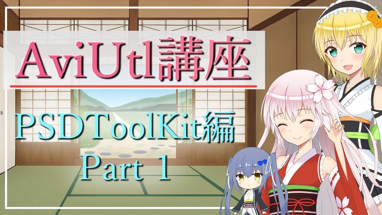 立ち絵の差分の切り替え方  AviUtl初心者向け講座   PSDToolKit編 Part 1