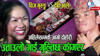 भालेलेझै थुङ्ग्छौ त जहिले नि | Live Dohori Rukho Boli Nabola Chij Gurung Vs Devi Aale | Sathibhai