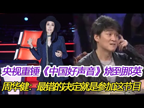 央視重錘《中國好聲音》風波燒到那英，“毀掉姚貝娜”指控又被翻出，周華健破口大罵：我最錯的決定就是參加這雞巴節目#好声音2023 #薛之谦#刘宪华#潘玮柏#周华健