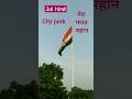 city park Flag Tiranga Jai hind jai Bharat #JAIPUR #tiranga #citypark