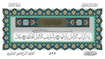 سورة الزلزلة القارئ أنس العمادي