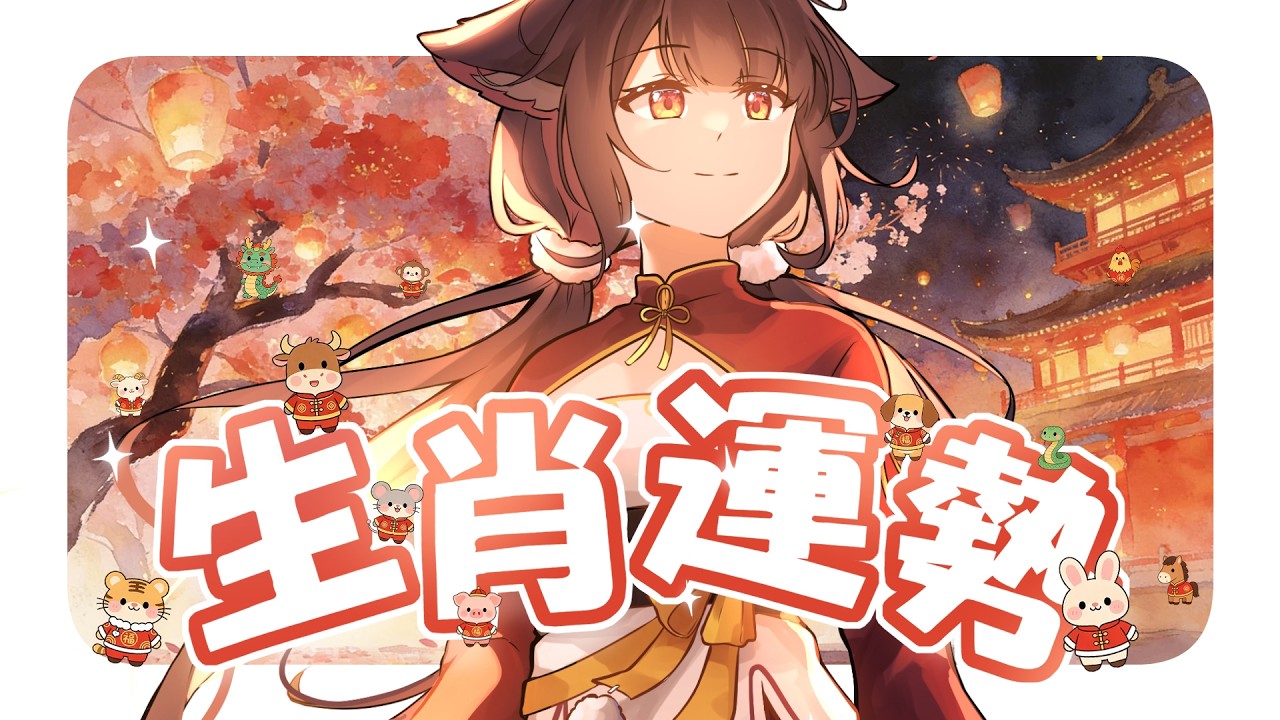 【生肖運勢】大概説説今年的生效運勢~ | 马来西亚V |   #vtuber中文  #雜談 #馬來西亞vtuber | MYViki
