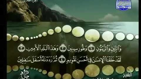 سورة التين ترتيل الشيخ محمد صديق المنشاوي من قناة المجد للقرآن الكريم