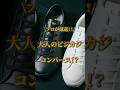 おすすめビジカジスニーカー #ビジネスカジュアル #ビジカジ #ビジカジスニーカー