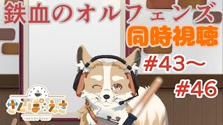 【同時視聴】オルフェンズ観る！ Part.14【#Vtuber #さんぽらいぶ】