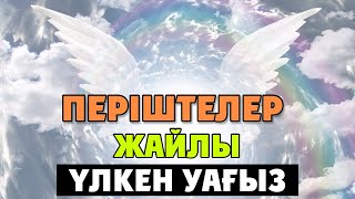 ПЕРІШТЕЛЕР ЖАЙЛЫ ҮЛКЕН УАҒЫЗ