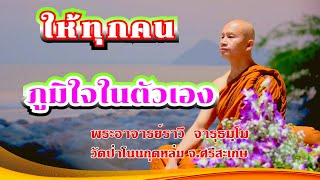 #ให้ทุกคนภูมิใจในตัวเองจริง#โดยพระอาจารย์ราวี จารุธัมโม