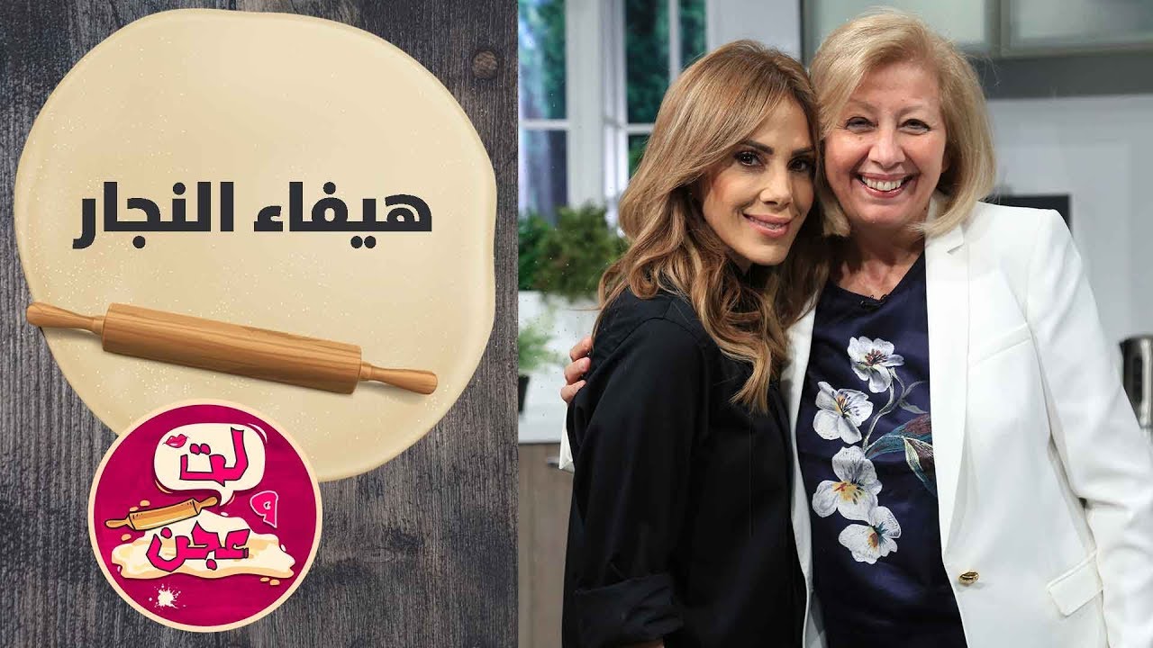 هيفاء النجار - لت وعجن - الحلقة الثانية 2